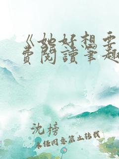 《她好想要》免费阅读笔趣阁
