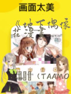 《地下偶像》樱花漫画