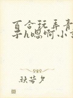 百合玩弄青楼女子h嗯啊小说