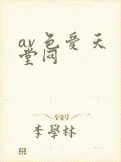 av 色爱 天堂网 av 色爱 天堂网