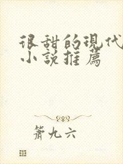 很甜的现代言情小说推荐