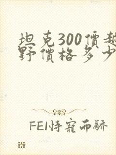 坦克300价越野价格多少