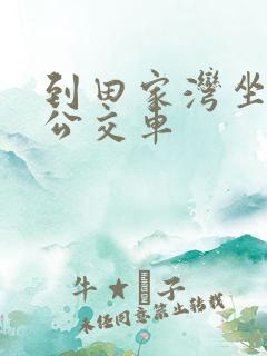 到田家湾坐几路公交车