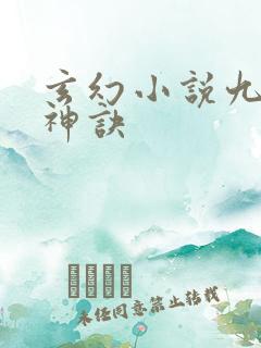 玄幻小说九天斩神诀