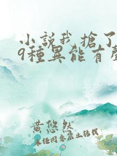 小说我抢了999种异能有声 小说我抢了999种异能有声