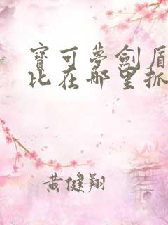 宝可梦剑盾波克比在哪里抓 宝可梦剑盾波克比在哪里抓