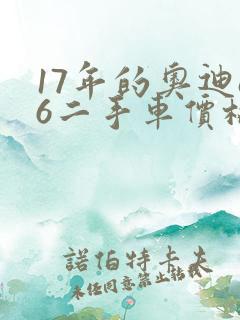 17年的奥迪a6二手车价格