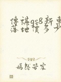 传祺gs8新车落地价多少 传祺gs8新车落地价多少