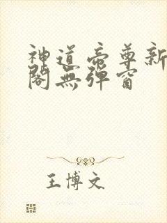 神道帝尊新笔趣阁无弹窗