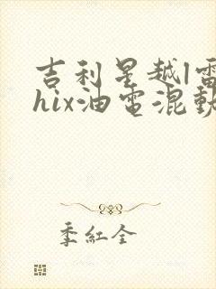 吉利星越l雷神hix油电混动版试驾