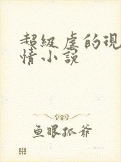 超级虐的现代言情小说