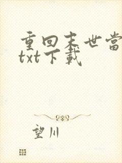重回末世当大佬txt下载 重回末世当大佬txt下载