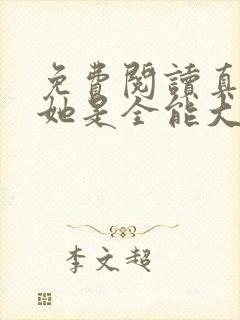 免费阅读真千金她是全能大佬小说