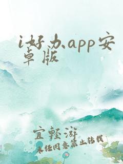 i好办app安卓版
