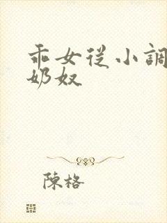乖女从小调教h奶奴