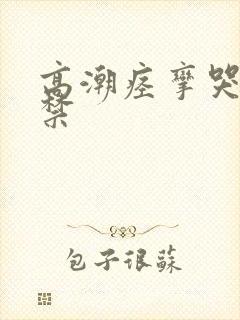 高潮痉挛哭叫失禁
