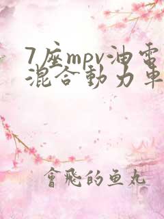 7座mpv油电混合动力车型