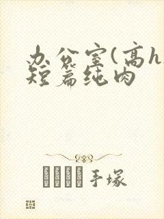 办公室(高h)短篇纯肉