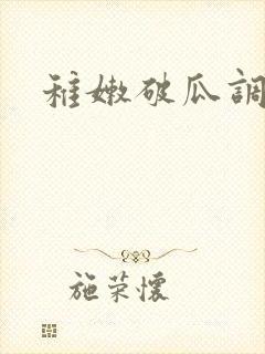 稚嫩破瓜调教h