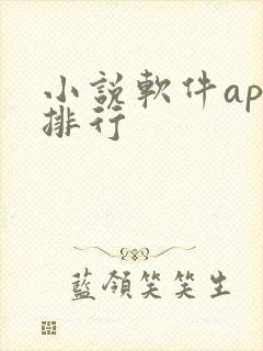 小说软件app排行