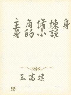 主角修炼身外化身的小说 主角修炼身外化身的小说
