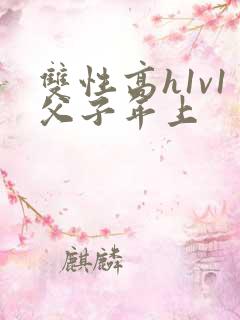 双性高h1v1父子年上