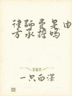律师费是由败诉方承担吗