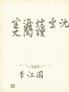 宦海烟云沈挚全文阅读 宦海烟云沈挚全文阅读