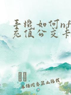 手机如何nfc充值公交卡