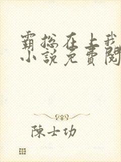 霸总在上我在下小说免费阅读 霸总在上我在下小说免费阅读