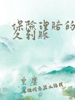 保险理赔的钱多久到账