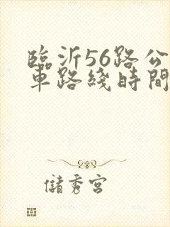 临沂56路公交车路线时间表