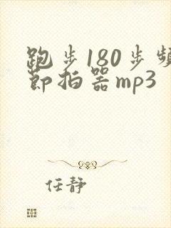 跑步180步频节拍器mp3