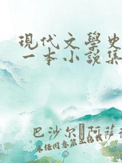 现代文学史上第一本小说集 现代文学史上第一本小说集