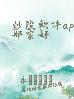 炒股软件app哪家好