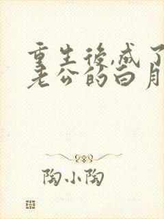 重生后,成了渣老公的白月光小