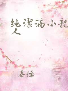 纯洁滴小龙捞尸人