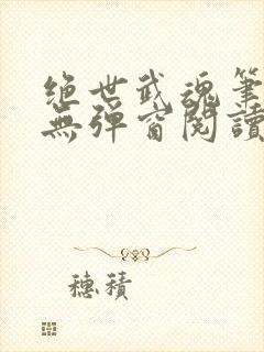 绝世武魂笔趣阁无弹窗阅读