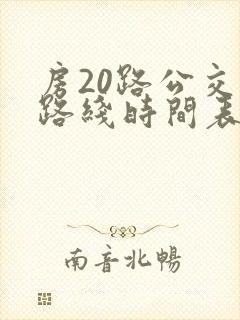 房20路公交车路线时间表 房20路公交车路线时间表