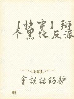 【快穿】掰弯那个黑化反派 【快穿】掰弯那个黑化反派