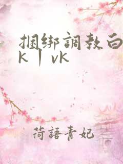 捆绑调教白丝jk丨vk