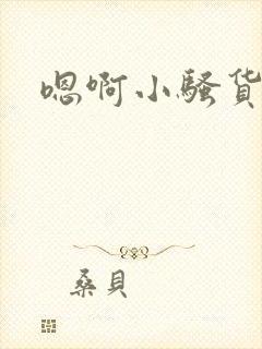 嗯啊小骚货np