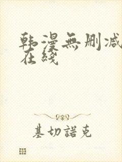 韩漫无删减免费在线