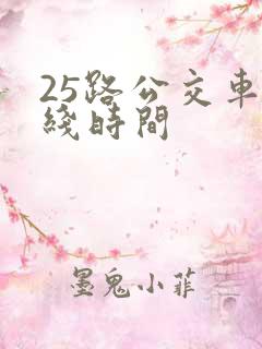 25路公交车路线时间