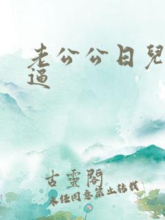 老公公日儿媳妇逼