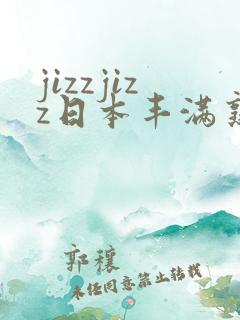 jizzjizz日本丰满熟少妇