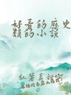 好看的历史穿越类的小说