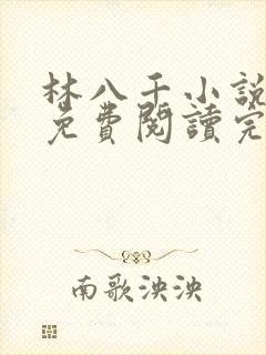 林八千小说全文免费阅读完结篇
