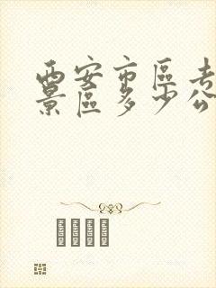 西安市区去华山景区多少公里