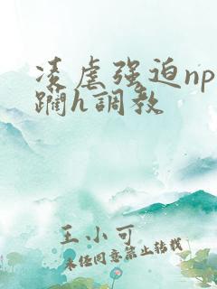 凌虐强迫np蹂躏h调教